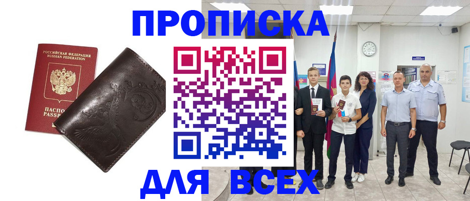 временная регистрация купить в Абинске